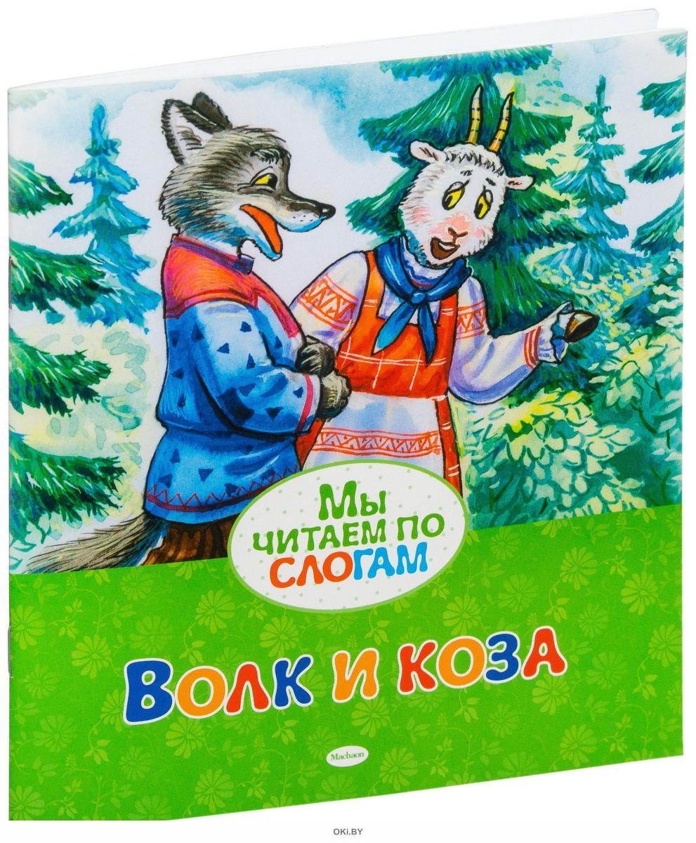 Волк и коза. Сказка волк и коза Афанасьев. Читаю по слогам. Волк и козлята. Волк и коза книга.