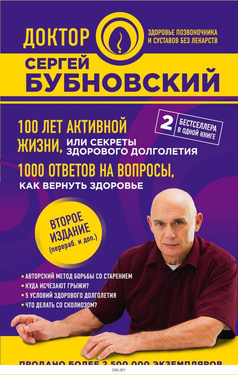 Купить 100 лет активной жизни, или Секреты здорового долголетия в ...