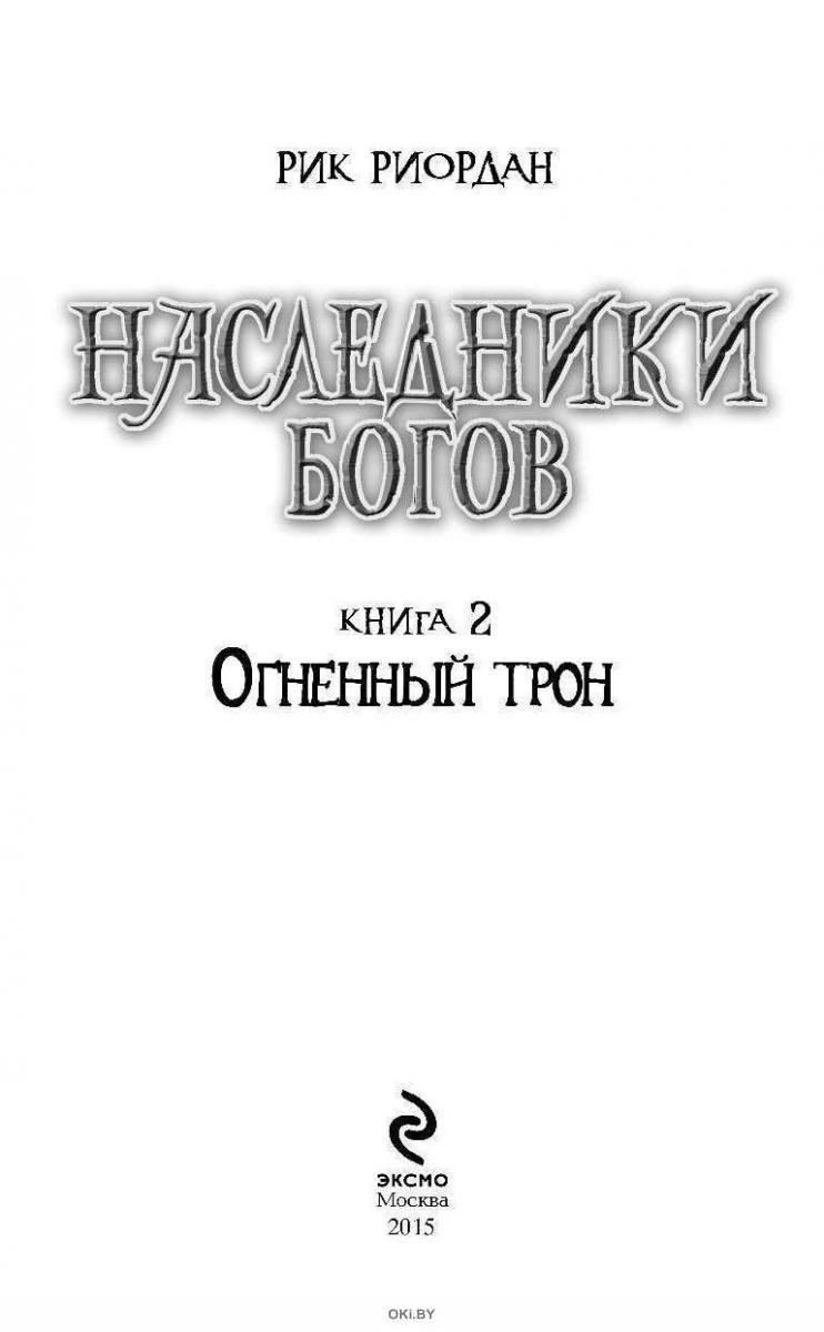 Книга бога. Наследники богов. Книга 2. Огненный трон. Наследники богов книга Огненный трон. Тень змея Рик Риордан. Тень змея Рик Риордан книга.