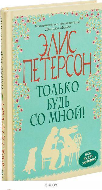 Элис петерсон. Элис Петерсон только будь со мной. Только будь со мной книга. Петерсон Элис "другая Элис". Элис Петерсон только будь со мной книга.