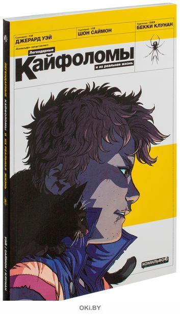 Легендарные Кайфоломы и их реальная жизнь в Минске в Беларуси за 15.50 руб.