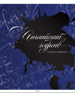 Каллиграфия. Прописи. Английский курсив