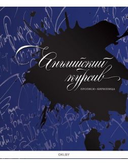 Каллиграфия. Прописи. Английский курсив
