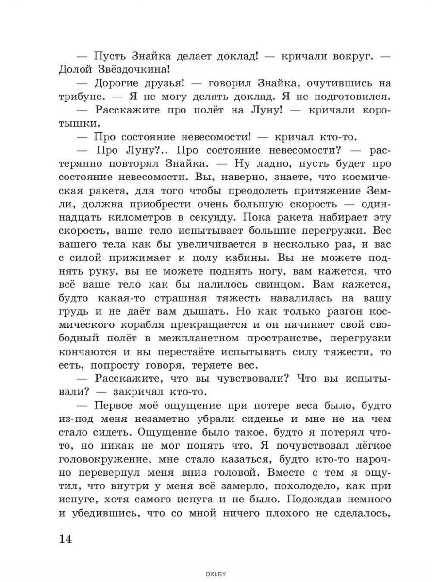 Купить Незнайка на Луне в Минске и Беларуси за 24.72 руб.