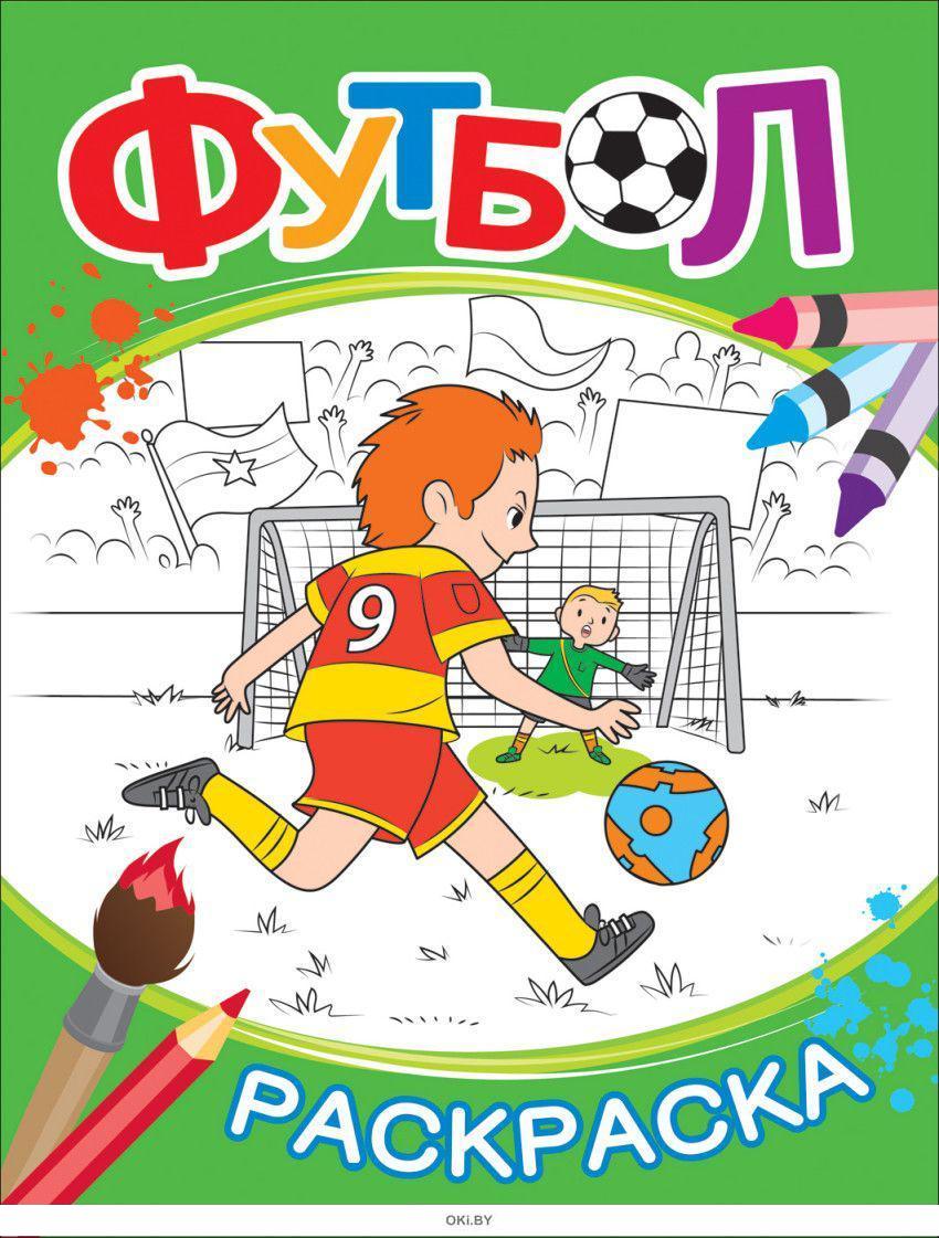 Купить Футбол. Раскраска (зелёная) в интернет-магазине с ...