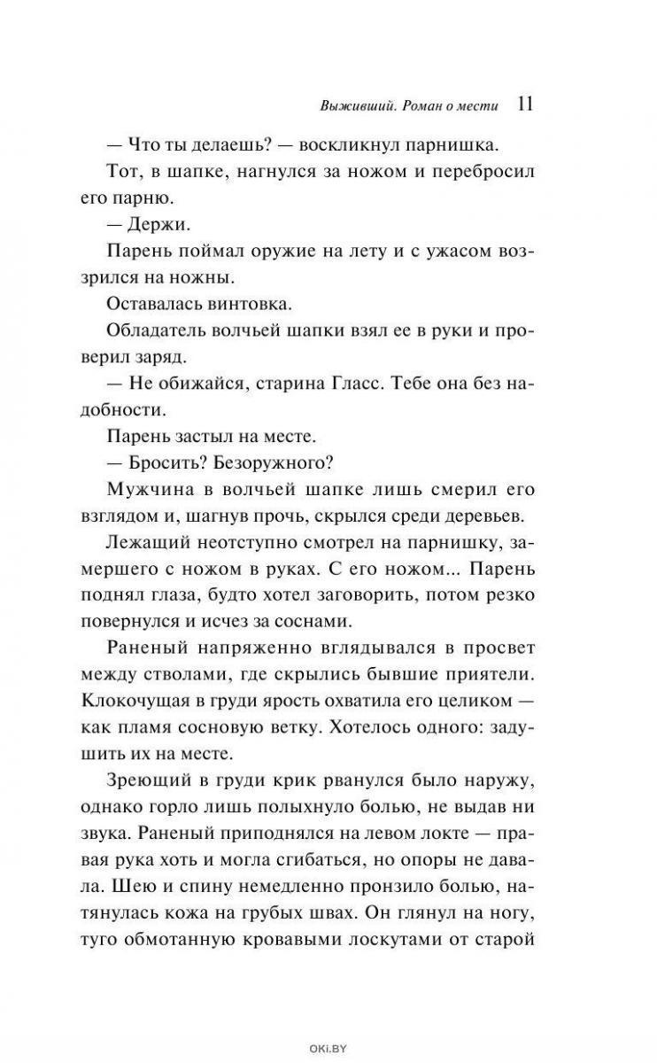 Выживший. Роман о мести в Минске в Беларуси за 16.68 руб.