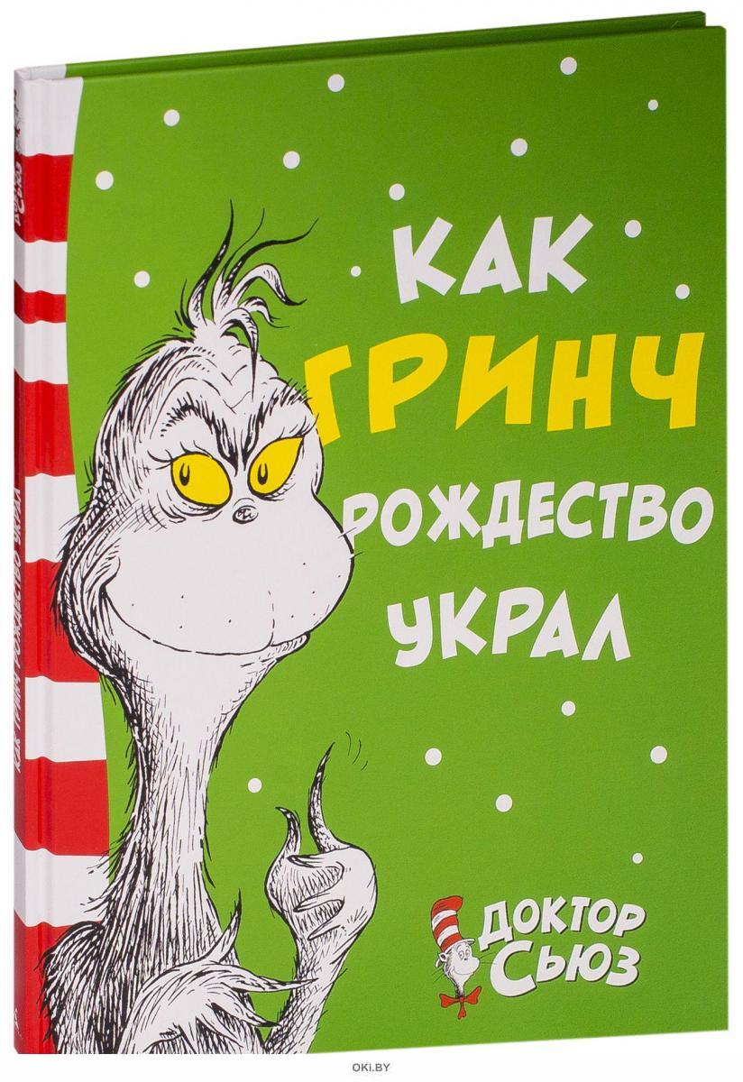 Гринч доктор сьюз книга