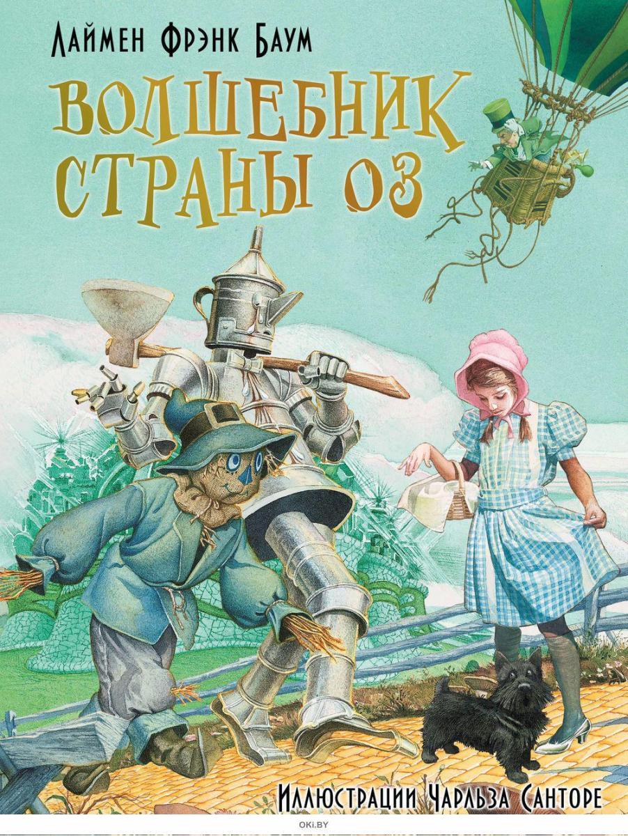 Фрэнк Баум оз. Фрэнк Баум «волшебник из страны оз». Лаймен Фрэнк Баум — удивительный волшебник из страны оз. Волшебник страны оз обложка книги.