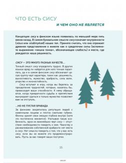 SISU. Финские секреты упорства, стойкости и оптимизма