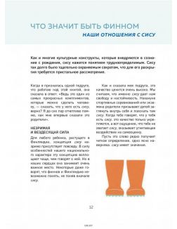 SISU. Финские секреты упорства, стойкости и оптимизма