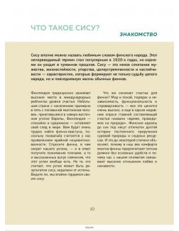 SISU. Финские секреты упорства, стойкости и оптимизма