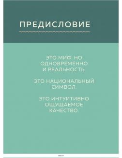 SISU. Финские секреты упорства, стойкости и оптимизма