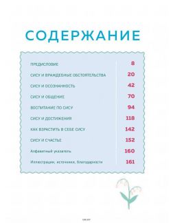 SISU. Финские секреты упорства, стойкости и оптимизма