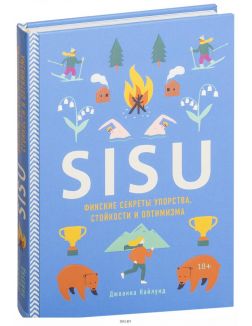 SISU. Финские секреты упорства, стойкости и оптимизма