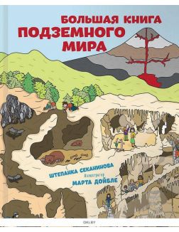 Большая книга подземного мира