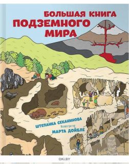 Большая книга подземного мира