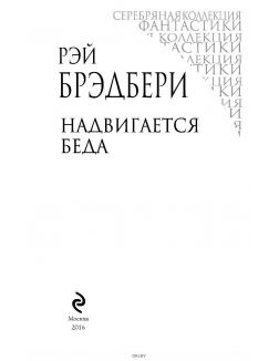 Надвигается беда