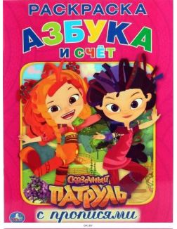 Сказочный патруль. Азбука и счет. Раскраска с прописями