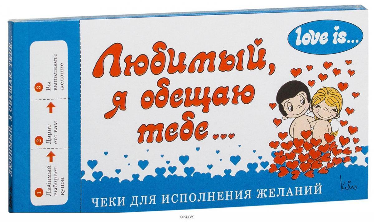 Booking love. Чеки для исполнения желаний. Чеки для исполнения желаний Love. Чеки для исполнения желаний: Love is… Любимый, я обещаю тебе…. Любимый я обещаю тебе чеки.