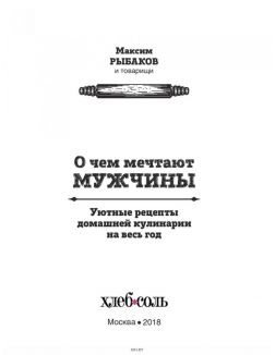 О чем мечтают мужчины. Уютные рецепты домашней кулинарии на весь год