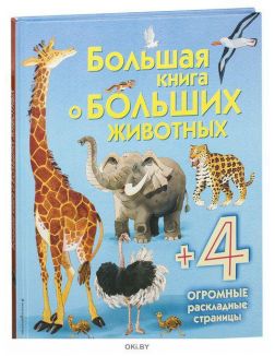 Большая книга о больших животных Большая книга о больших животных