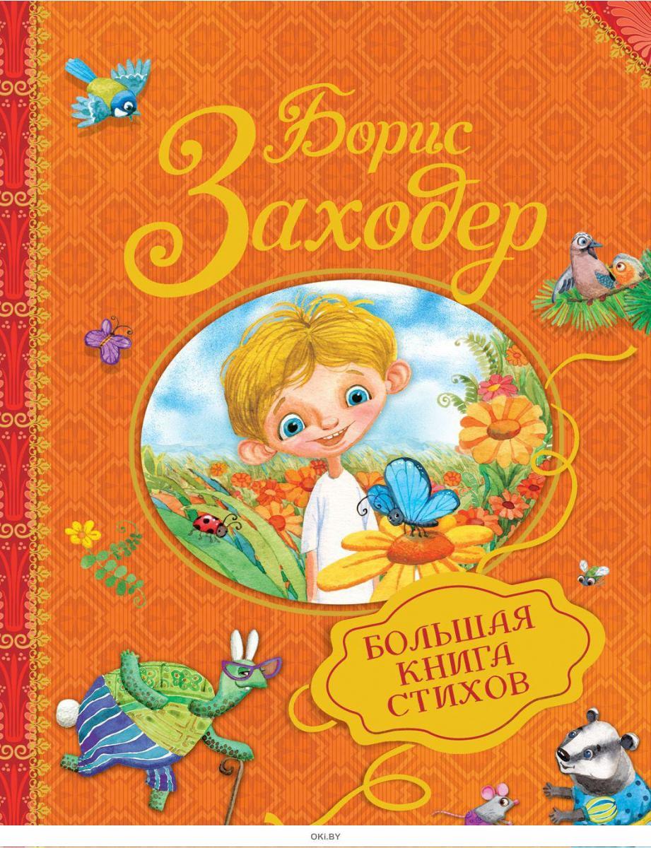 Борис Заходер Книги Купить