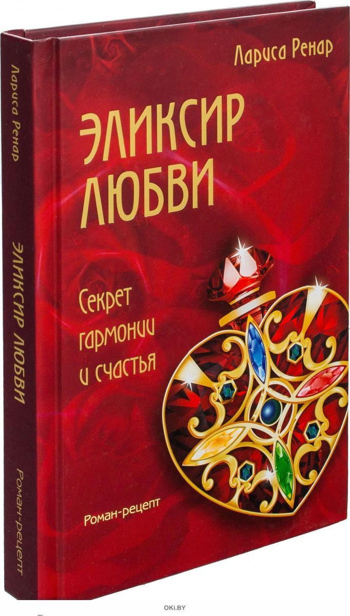 Купить Эликсир любви в Минске в Беларуси | Стоимость: за 18.60 руб.