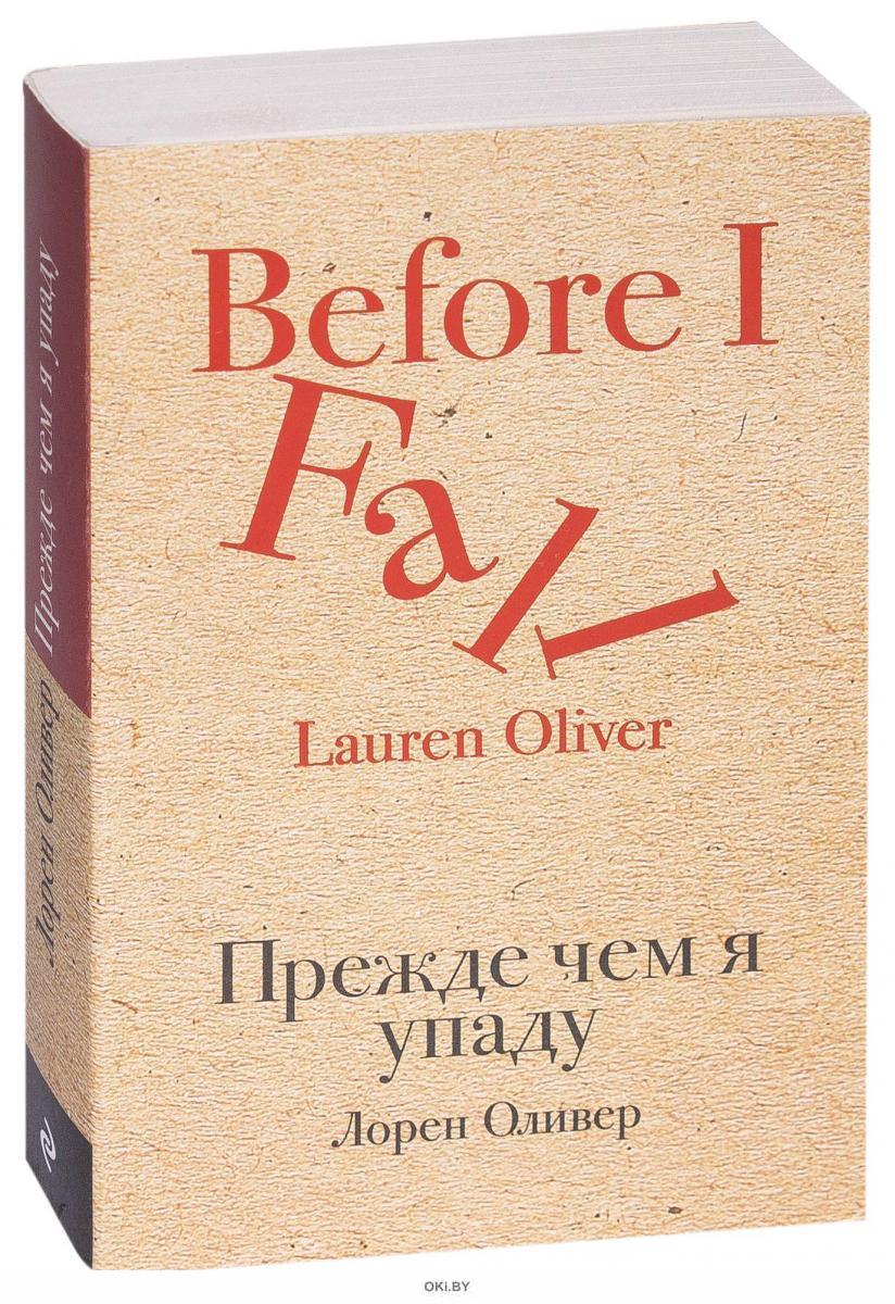 Лорен оливер прежде чем. Лорен Оливер прежде чем я упаду. Прежде чем я упаду Лорен Оливер книга. Эксмо культовая классика.