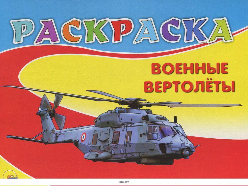 Военные вертолеты (Раскраска, А5) (Проф)