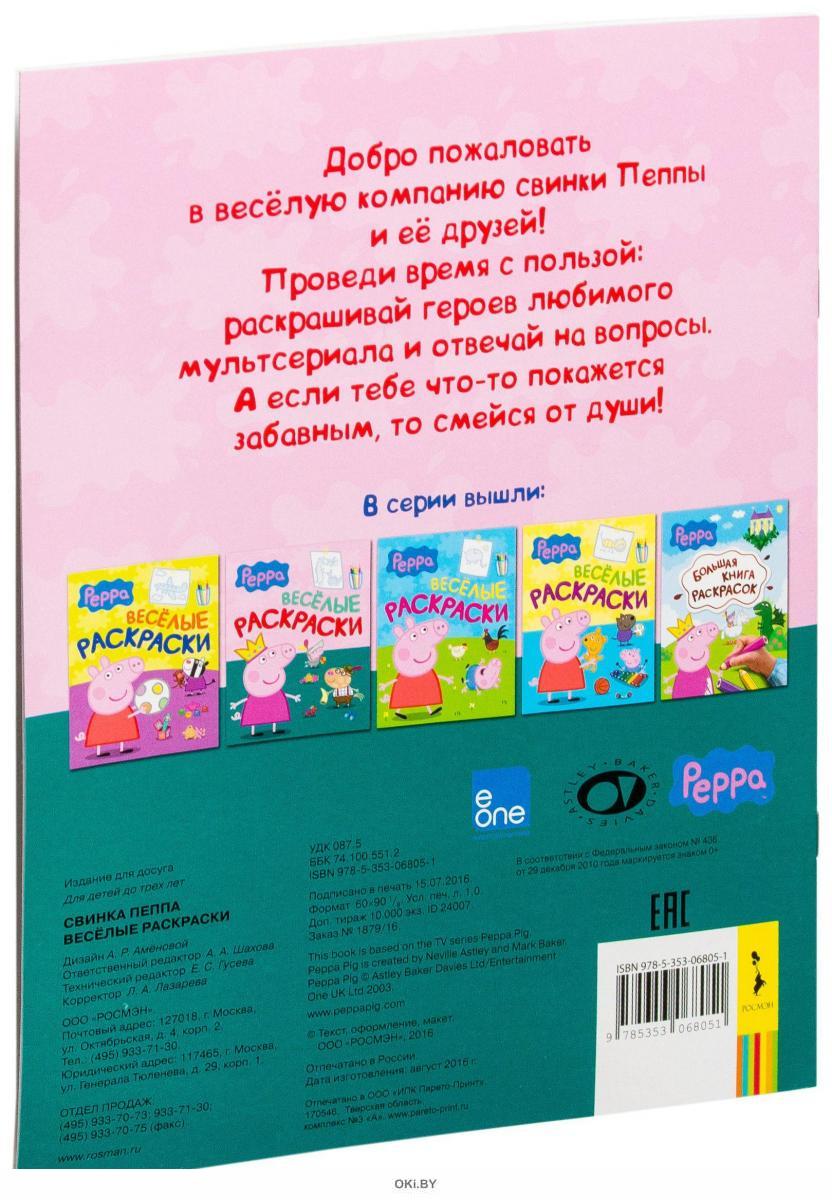 Раскраска Свинка Пеппа (Peppa Pig) Книжка Веселые раскраски Свинка Пеппа 24006