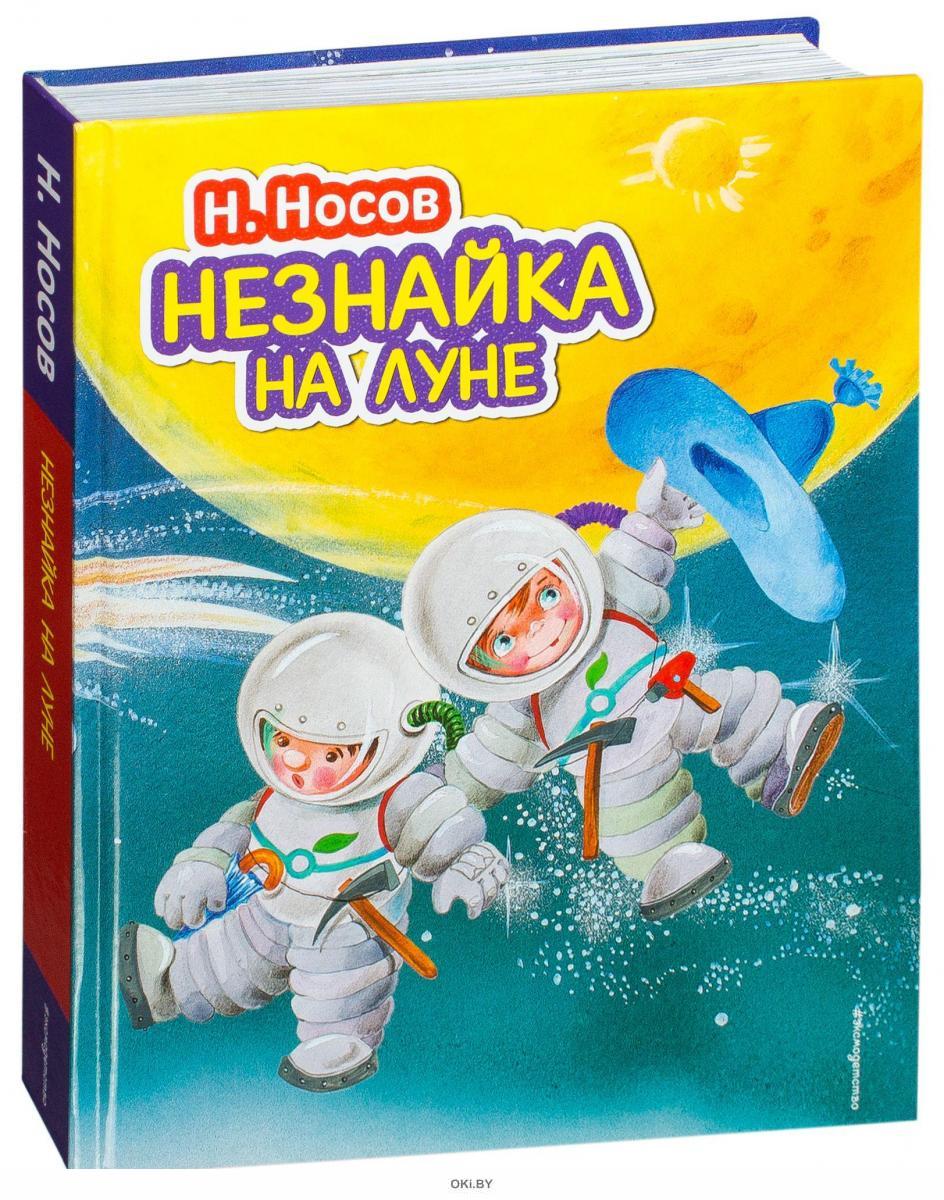 Рисунок к сказке незнайка на луне