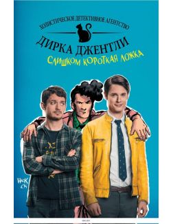 Детективное агентство Дирка Джентли. Слишком короткая ложка
