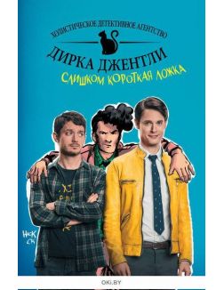 Детективное агентство Дирка Джентли. Слишком короткая ложка