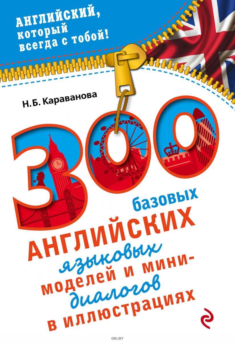 Купить 300 базовых английских языковых моделей и мини-диалогов в  иллюстрациях Караванова Н.Б. в Минске в Беларуси | Стоимость: за 2.78 руб.