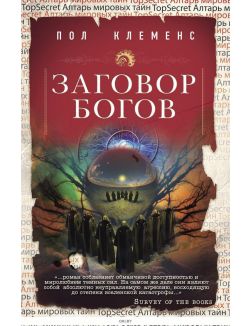 Заговор богов Заговор богов