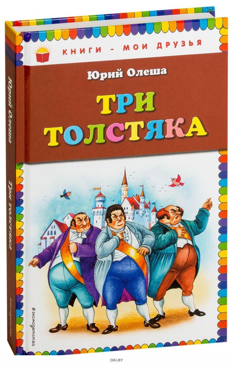 Картинки Три Толстяка Юрий Олеша