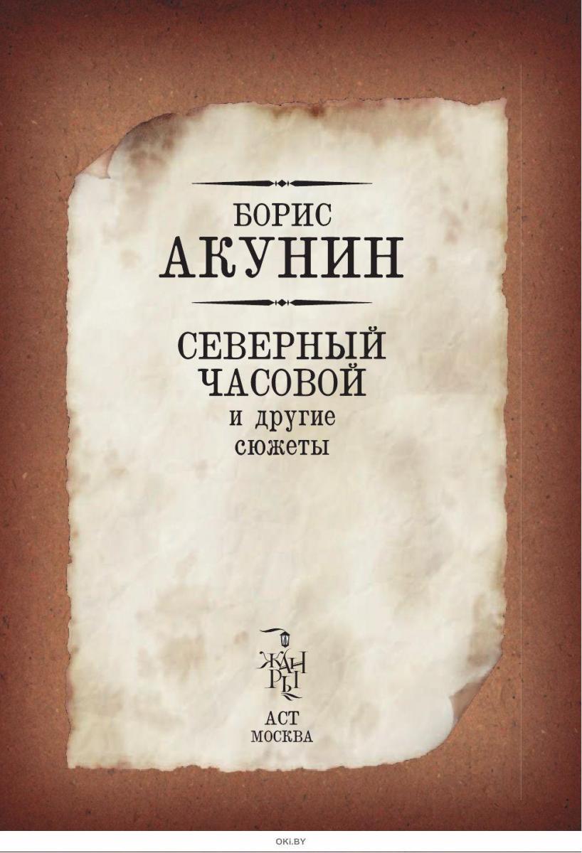 Северный часовой. Северный часовой и другие сюжеты Борис Акунин. Акунин настоящая принцесса слушать онлайн бесплатно.