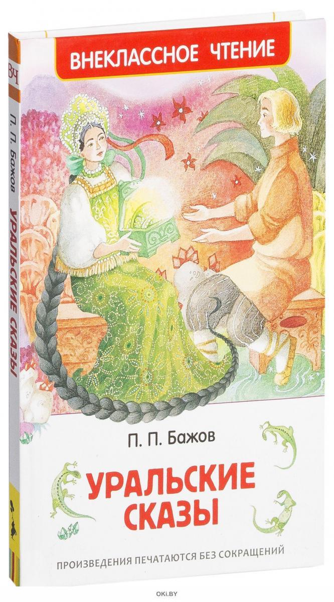 Бажов книги. Павел Бажов 