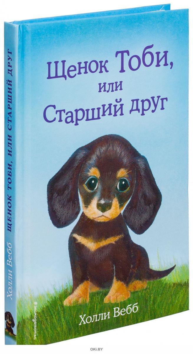 Старший друг. Холли Вебб щенок Тоби или старший друг. Щенок Тоби или старший друг Холли Вебб книга. Холли Вебб щенок Тобби. Книга щенок Тоби или старший друг.