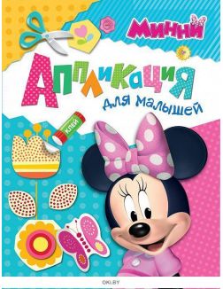 Аппликация для малышей «Минни»