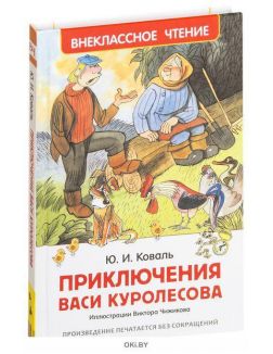Приключения Васи Куролесова