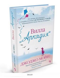 Вилла «Аркадия»