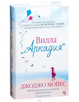 Вилла «Аркадия»