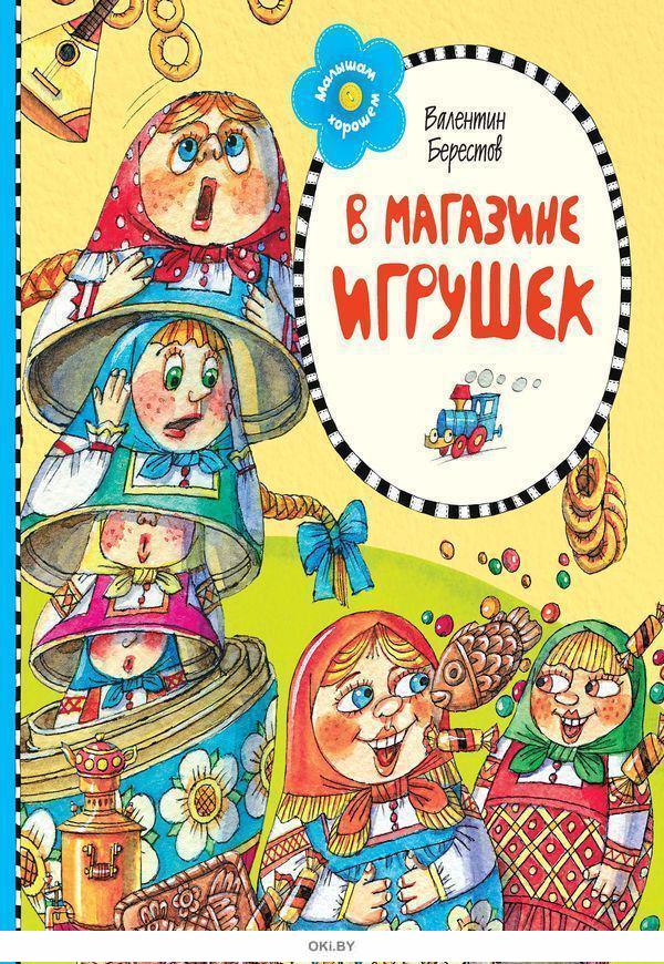 Маленький берестов. В. Берестов в магазине игрушек. Берестов книги. Книги Берестова для детей.