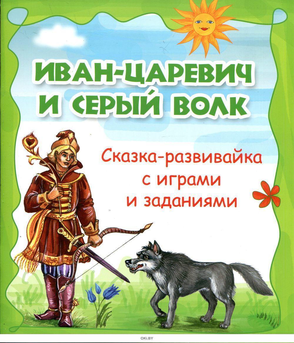 Сказка волк и царевич. Иван-Царевич и серый волк книга. Иван Царевич и серый волк сказка книга. Иван Царевич и серый волк Автор сказки. Иван Царевич и серый волк игрушки.