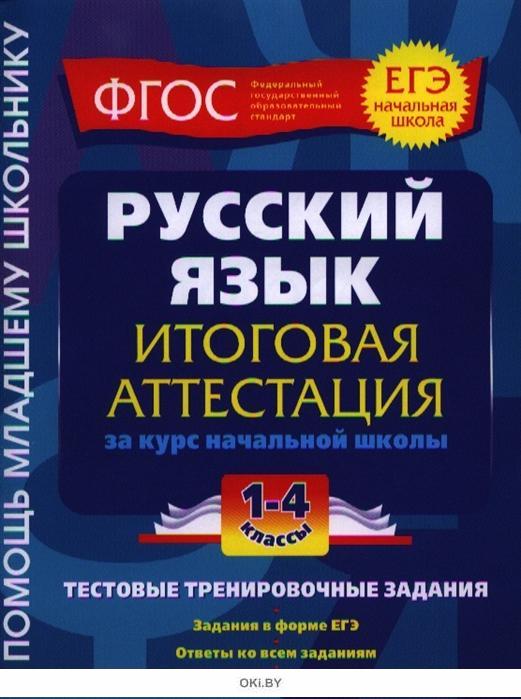 Итоговые аттестации и тренировочные тестирования ixora. Итоговая аттестация. Русский язык тренировочные работы. Тренировочное тестирование. Итоговая аттестация по русскому языку 1 класс.