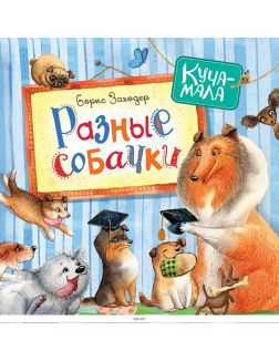 Разные собачки (Заходер Б)