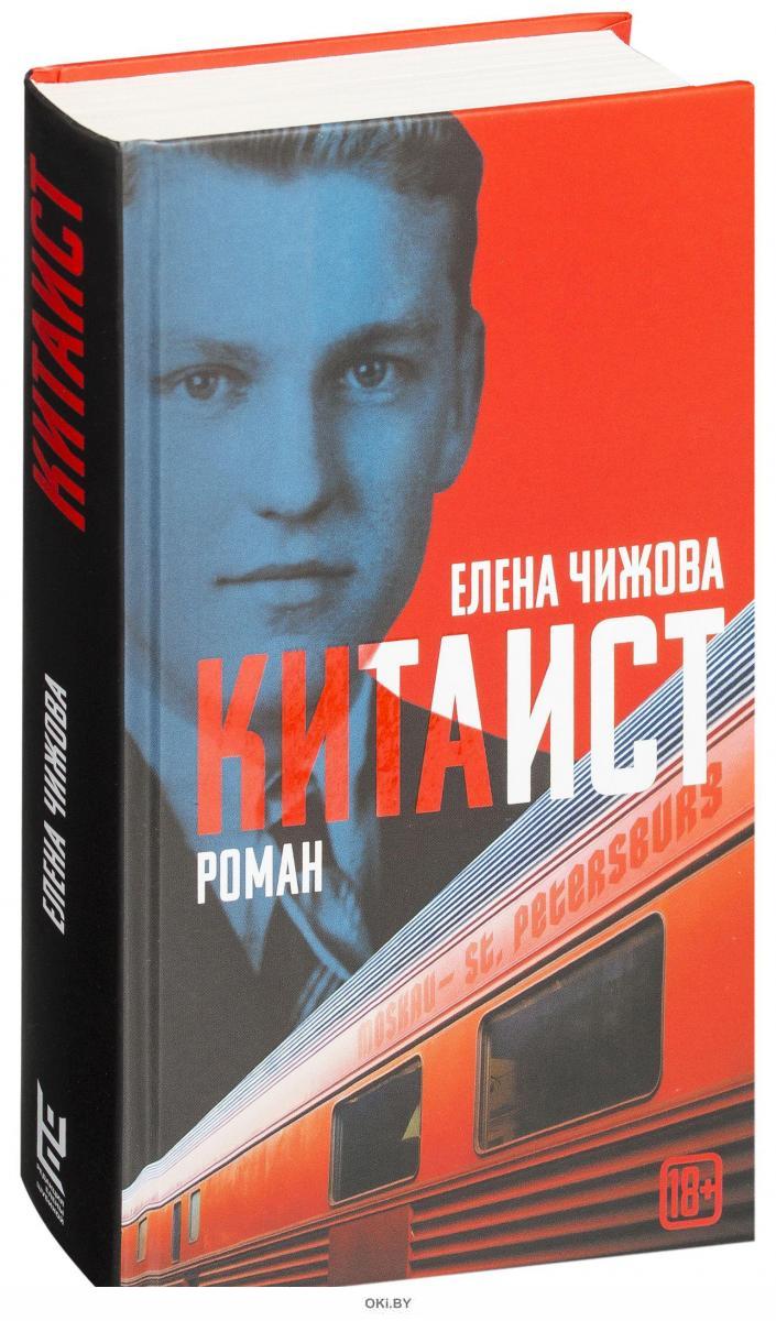 китаист соловьев. чижова елена "китаист". китаист рисунок. китаист книга. кто такой китаист.