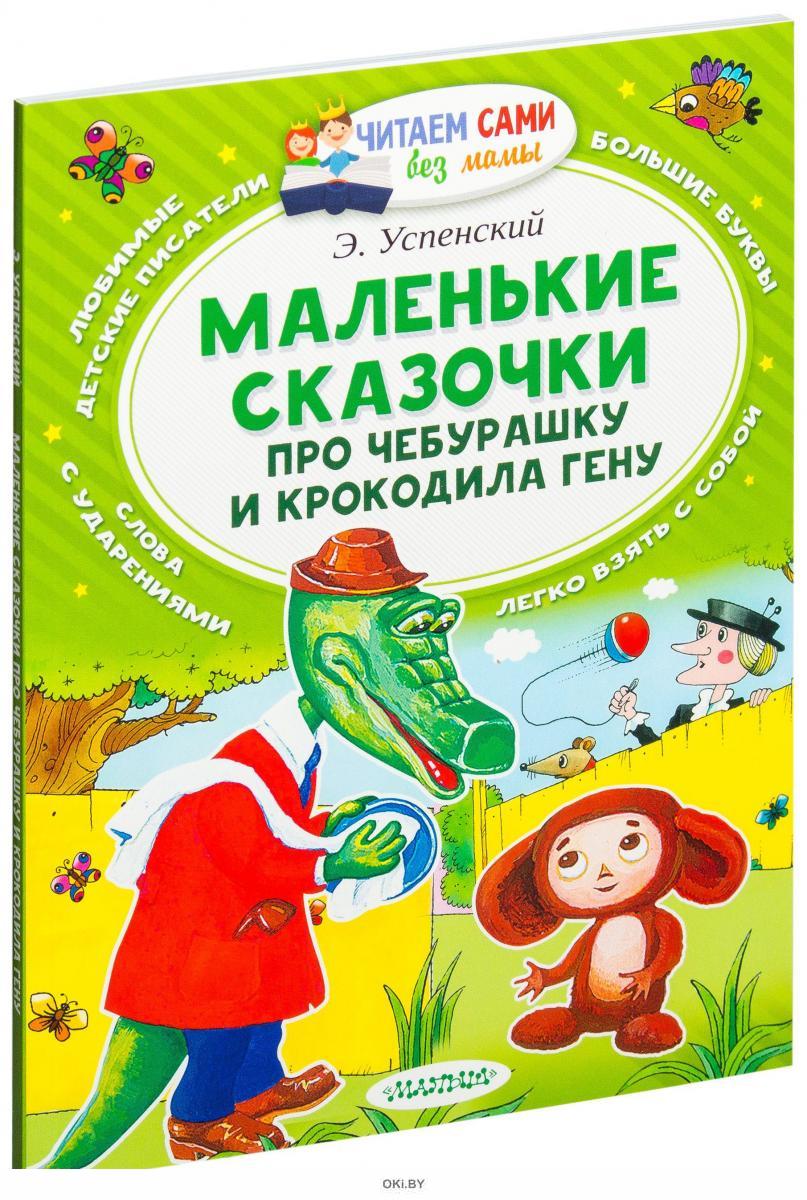 Купить Книжку Про Чебурашку