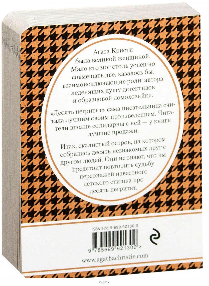 Кристи десять. Стихотворение десять негритят Агата Кристи. Десять негритят считалка Агата Кристи. 10 Негритят считалка Агата Кристи. Стишок про 10 негритят Агата Кристи.